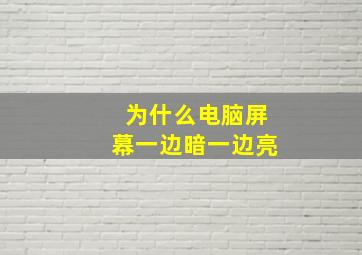 为什么电脑屏幕一边暗一边亮