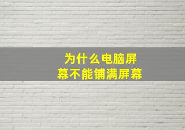 为什么电脑屏幕不能铺满屏幕