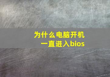 为什么电脑开机一直进入bios