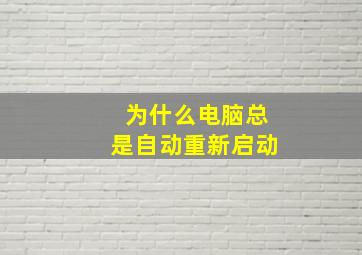 为什么电脑总是自动重新启动