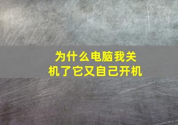 为什么电脑我关机了它又自己开机