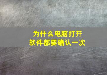 为什么电脑打开软件都要确认一次