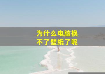 为什么电脑换不了壁纸了呢