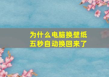 为什么电脑换壁纸五秒自动换回来了