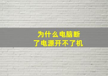 为什么电脑断了电源开不了机