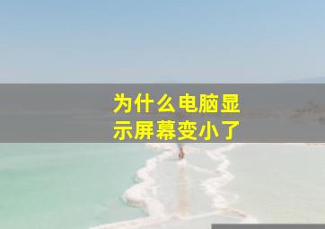 为什么电脑显示屏幕变小了