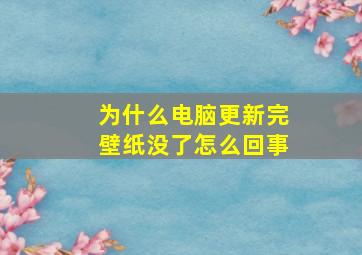 为什么电脑更新完壁纸没了怎么回事