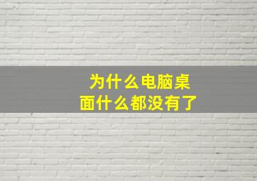 为什么电脑桌面什么都没有了