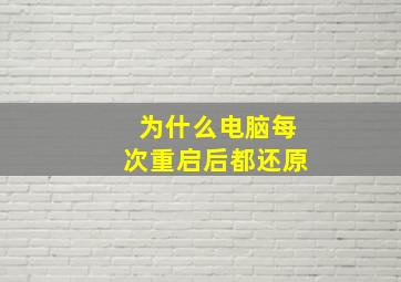 为什么电脑每次重启后都还原