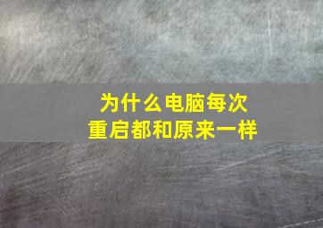 为什么电脑每次重启都和原来一样