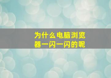 为什么电脑浏览器一闪一闪的呢