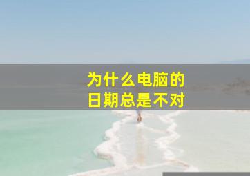 为什么电脑的日期总是不对