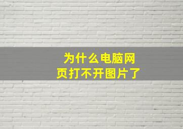 为什么电脑网页打不开图片了