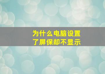 为什么电脑设置了屏保却不显示