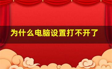 为什么电脑设置打不开了