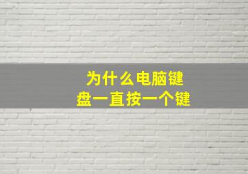 为什么电脑键盘一直按一个键