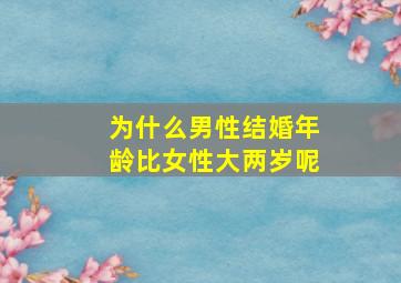 为什么男性结婚年龄比女性大两岁呢