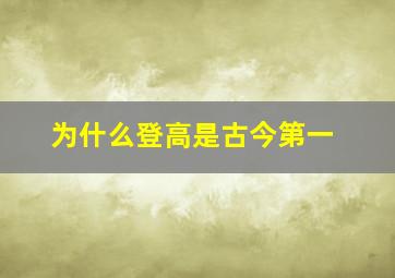 为什么登高是古今第一