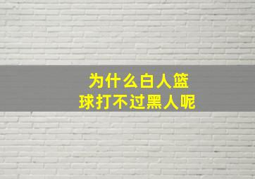 为什么白人篮球打不过黑人呢