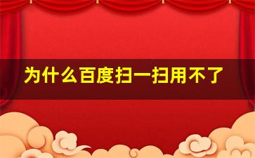 为什么百度扫一扫用不了