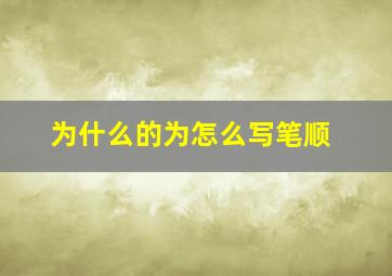 为什么的为怎么写笔顺