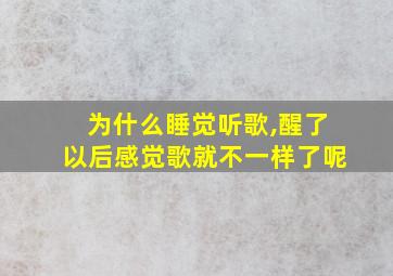 为什么睡觉听歌,醒了以后感觉歌就不一样了呢