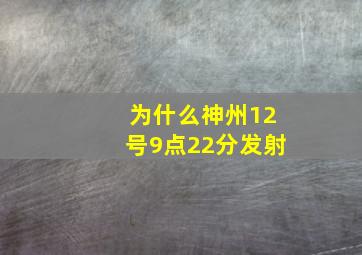 为什么神州12号9点22分发射