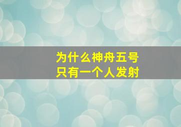 为什么神舟五号只有一个人发射