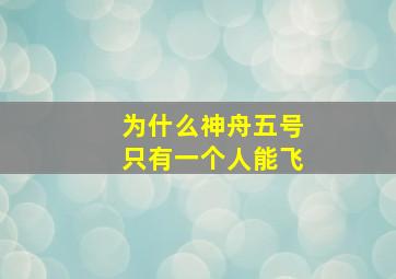 为什么神舟五号只有一个人能飞