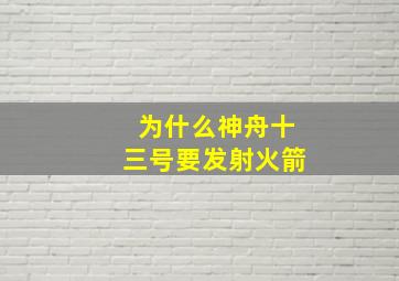 为什么神舟十三号要发射火箭