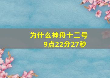 为什么神舟十二号9点22分27秒