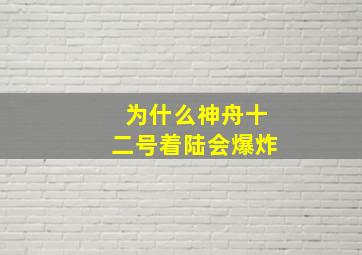 为什么神舟十二号着陆会爆炸