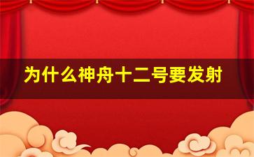 为什么神舟十二号要发射