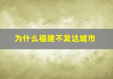 为什么福建不发达城市