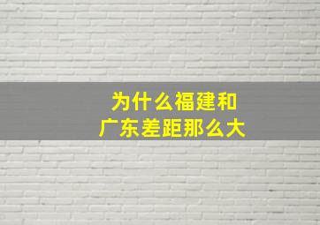 为什么福建和广东差距那么大