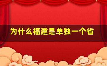 为什么福建是单独一个省