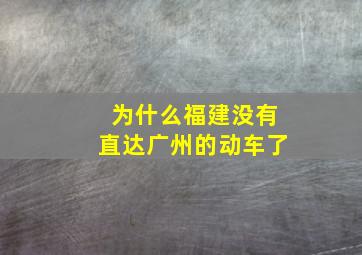 为什么福建没有直达广州的动车了