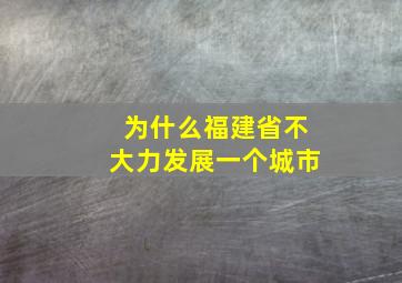 为什么福建省不大力发展一个城市