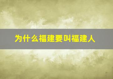 为什么福建要叫福建人