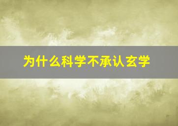 为什么科学不承认玄学