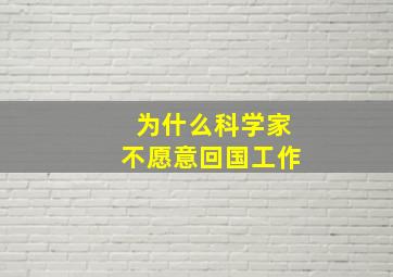 为什么科学家不愿意回国工作