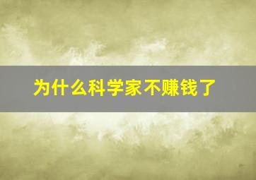 为什么科学家不赚钱了