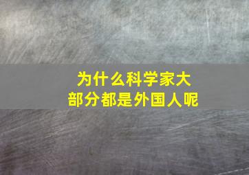 为什么科学家大部分都是外国人呢