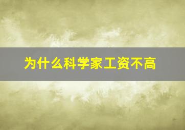 为什么科学家工资不高