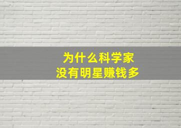 为什么科学家没有明星赚钱多