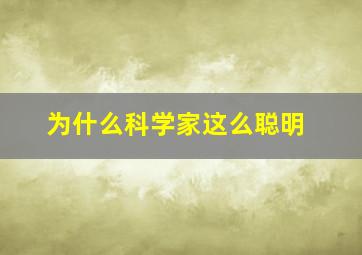 为什么科学家这么聪明