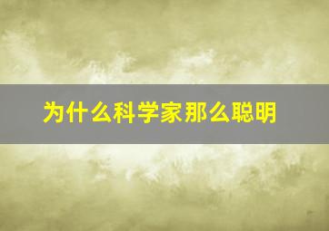 为什么科学家那么聪明