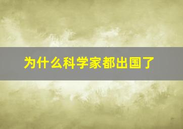 为什么科学家都出国了