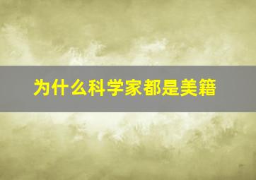 为什么科学家都是美籍