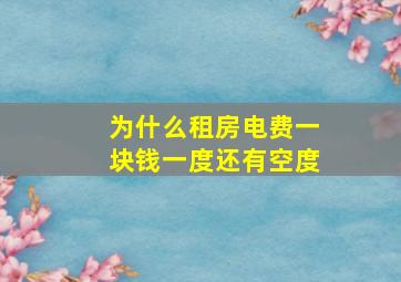 为什么租房电费一块钱一度还有空度